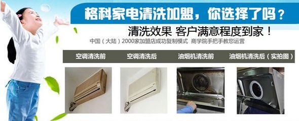 連云港小本創(chuàng)業(yè)新機(jī)遇 格科家電清洗加盟，攜手零配件銷售，實現(xiàn)快速盈利