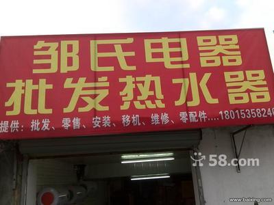 無錫南長清名橋家電銷售 儲水式電熱水器450元全包，油煙機(jī)260元起